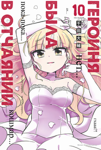 The Heroine has Despaired