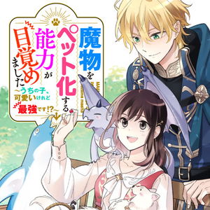 Mamono wo Pet-ka suru Nouryoku ga Mezamemashita - Uchinoko, Kawaii keredo Saikyou desu!?