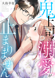Oni Joushi no Dekiai ga Tomarimasen