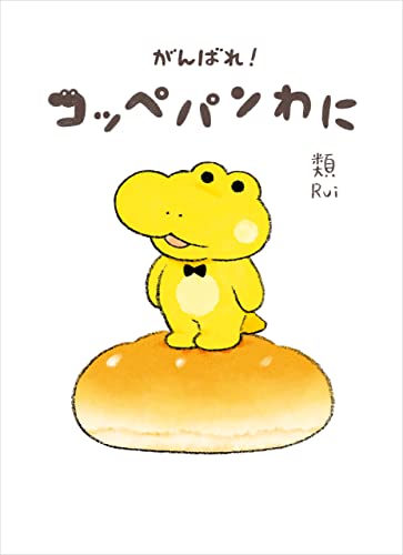 Good Luck, Bread Crocodile!