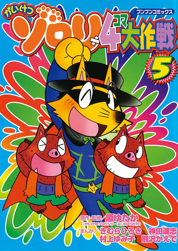 Kaiketsu Zorori 4 Koma Daisakusen