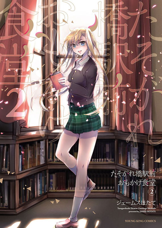 Tasogarebashi Ekimae Omokage Shokudou