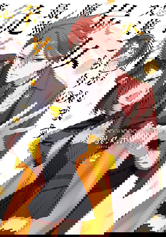 Sumigomori no Sumijo Maou wa Saikyou Juusha ni Koikogaremasu