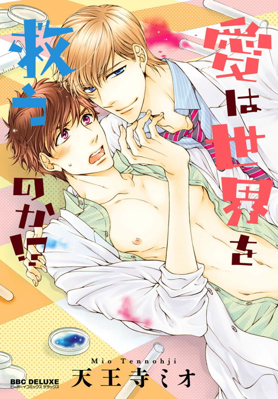 Ai wa Sekai o Sukuu no ka!?