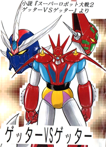 Reprint "Getter Robo vs Getter Robo" (Super Robot Wars)