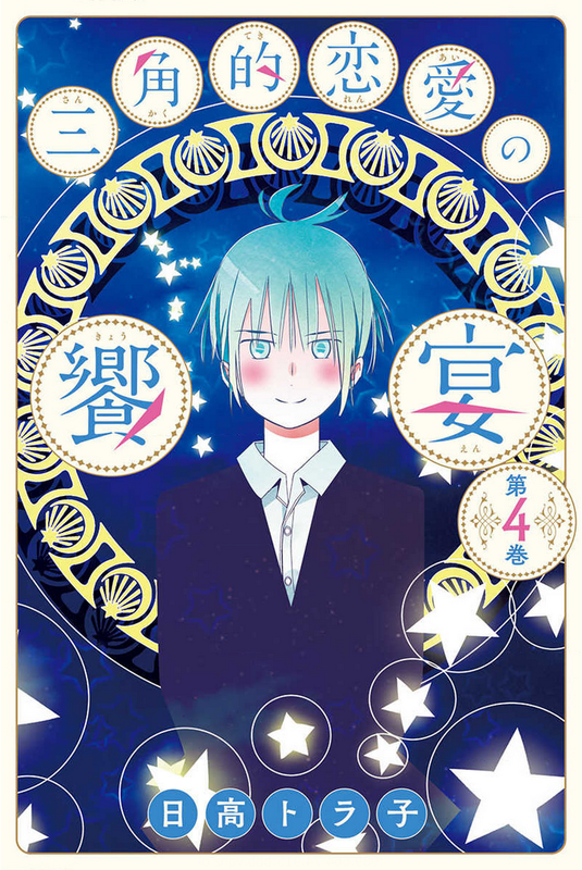 Sankaku-teki Rennai no Kyouen