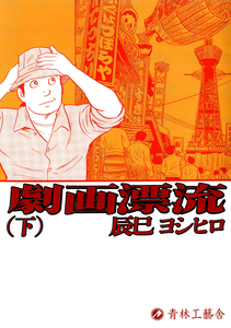 Gekiga Drift