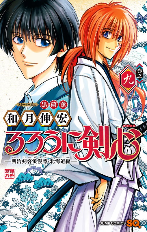 Rurouni Kenshin: The Hokkaido Arc