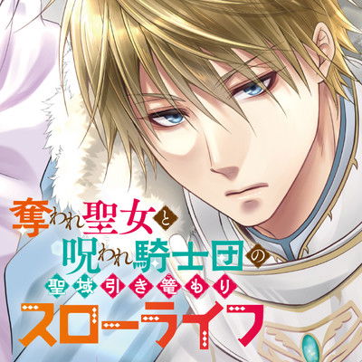 Ubaware Seijo to Noroware Kishidan no Seiiki Hikikomori Slow Life