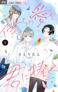 Bokura no Ai wo Kimi ni Sasagu