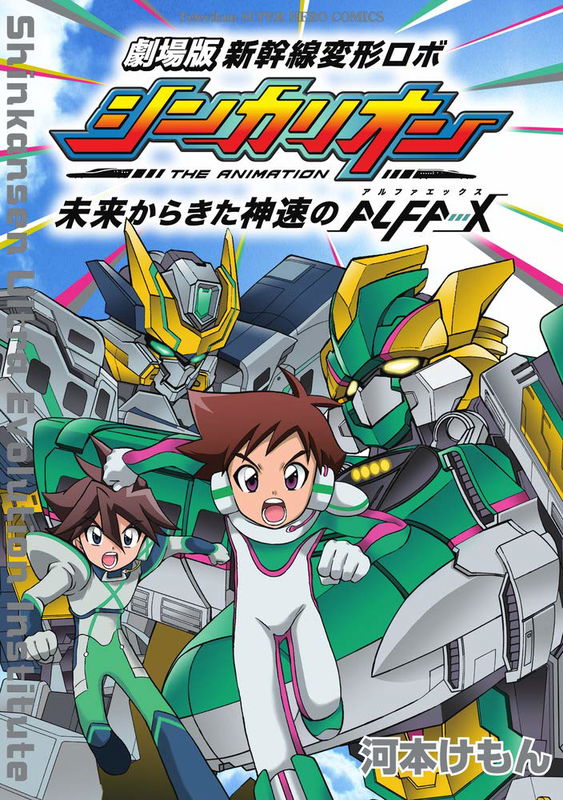 Theatrical Version Shinkansen Deformation Robo Shinkarion God Speed From the Future Alfa - X