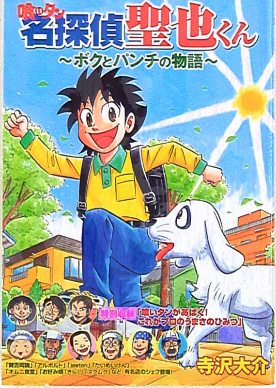 The Great Gourmand, Great Detective Mr. Seiya Takano: The Story of Me and Punch