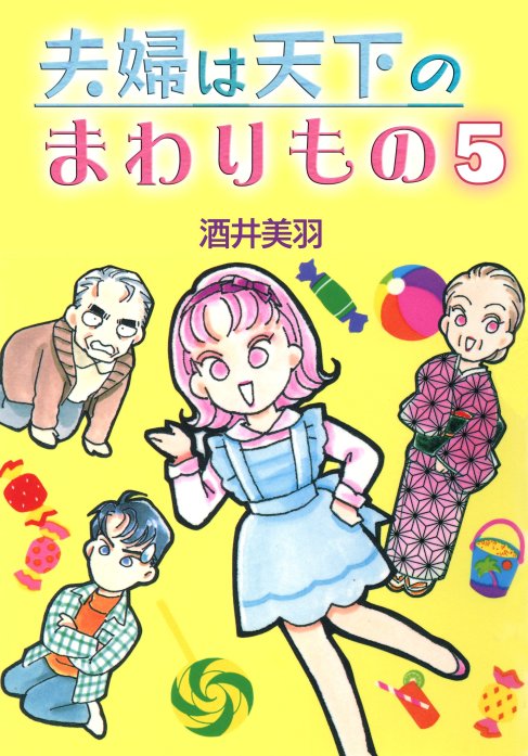 Fuufu wa Tenka no Mawarimono