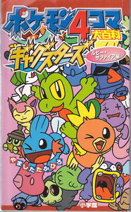 Pokémon 4Koma Encyclopedia Gag Stars