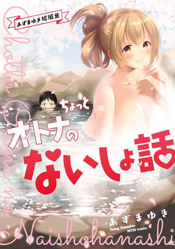 Chotto Otona no Naishohanashi
