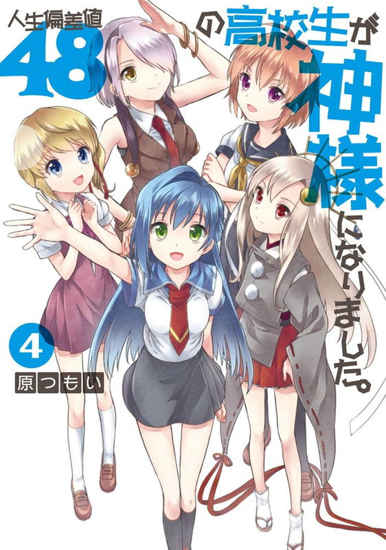 A Highschooler With Human Deviation Value of 48 Became a God