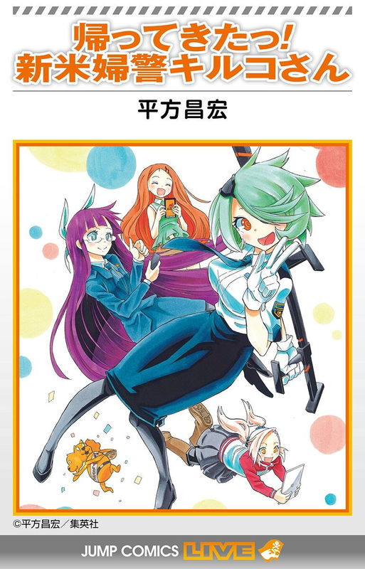She Has Returned! Rookie Female Cop Kiruko-san