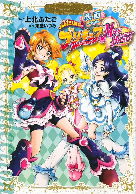 Pretty Cure Max Heart: The Movie