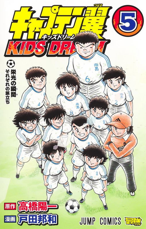 Captain Tsubasa: KIDS DREAM