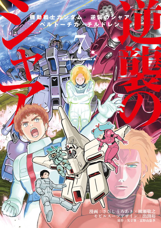 Mobile Suit Gundam: Char's Counterattack—Beltorchika's Children