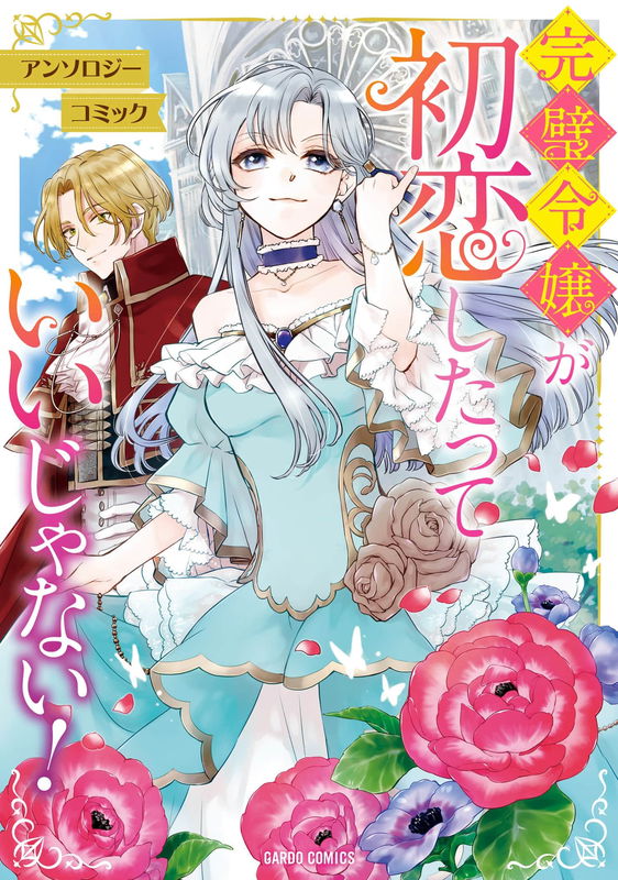 Kanpeki Reijou ga Hatsukoi shitatte Ii janai! Anthology Comic