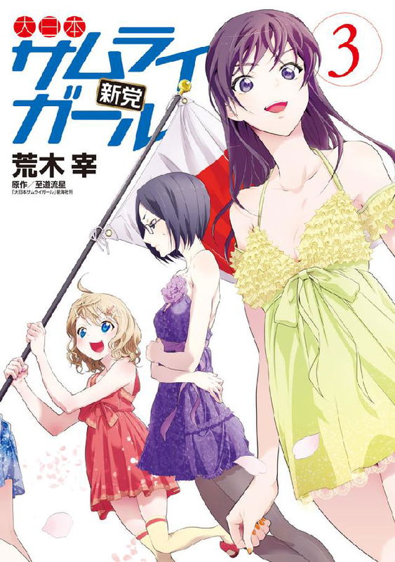Dainihon Samurai Girl: Shintou
