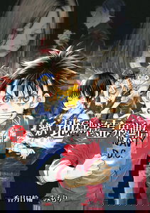 Shin Jigokudou Reikai Tsuushin