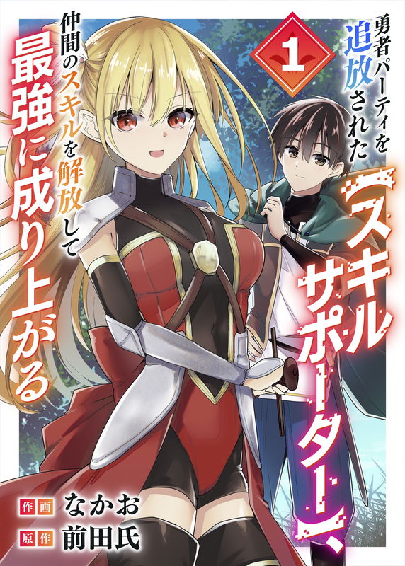 Expelled from the hero's party, the Skill Supporter unlocks the skills of his companions and becomes the strongest
