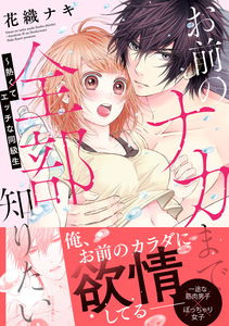 Onozaki-kun wa Atsu sugiru! - Omae no Nakamade Zembu Shiritai