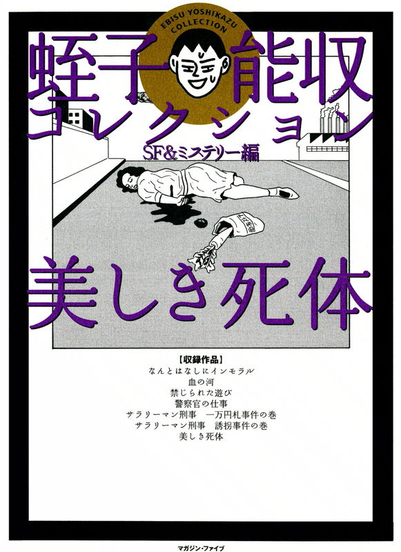 Ebisu Noshu Collection SF & Mystery Edition - Exquisite Corpse