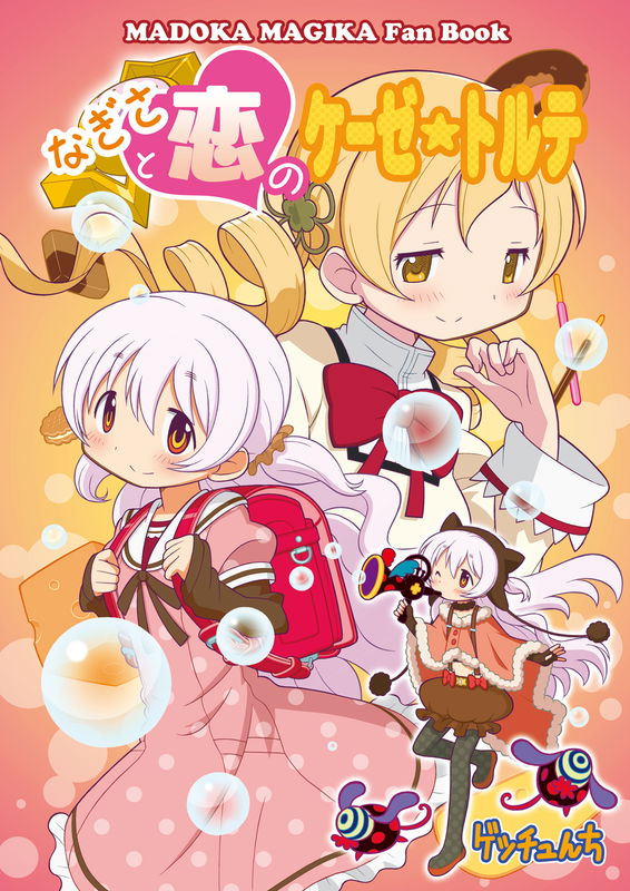 Puella Magi Madoka★Magica - Nagisa and the Cheesecake of Love (Doujinshi)