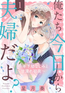 Oretachi Kyou Kara Fuufu dayo? ~Toshishita Osananajimi to Ama Nure Shoya~