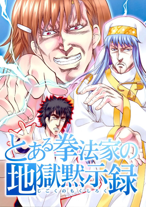 Fist of the North Star & A Certain Magical Index - Toaru Kenpouka no Jigoku no Mokushiroku