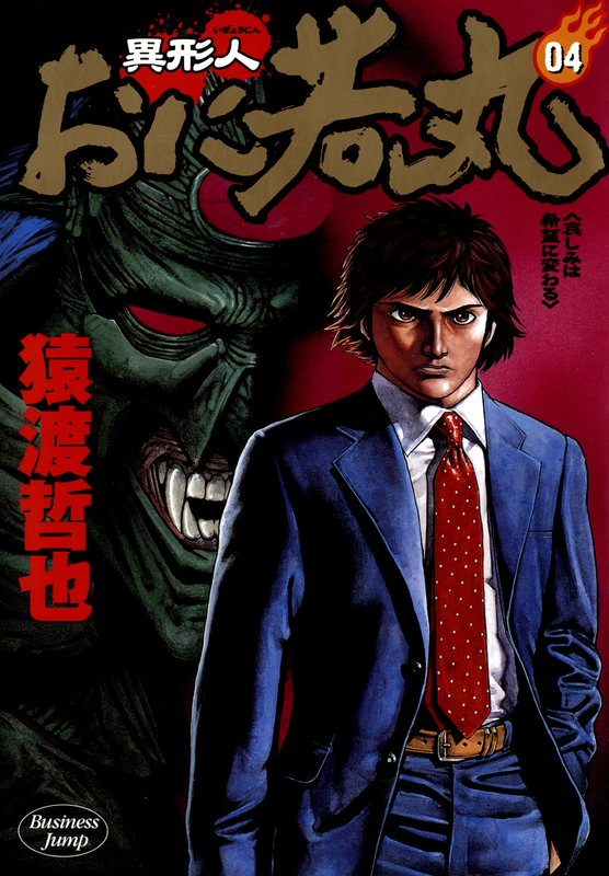 Oniwakamaru The Visitor