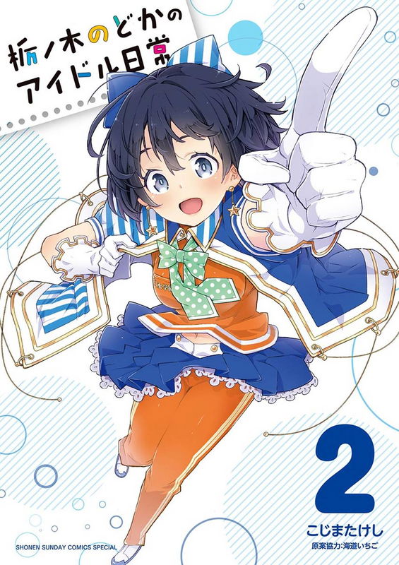 Tochinoki Nodoka no Idol Nichijou