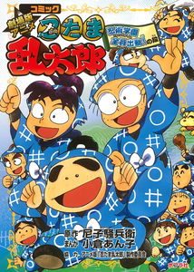 Comic Theatrical Version Anime Nintama Rantaro Ninjutsu Academy All Dispatch!