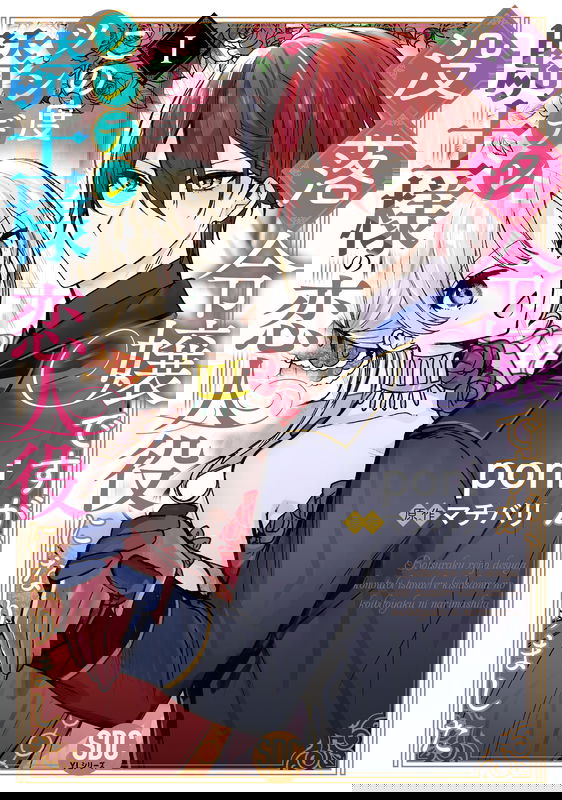 Botsuraku Reijou desu ga, Kono Tabi Tsundere Kishi-sama no Koibito Yaku ni narimashita