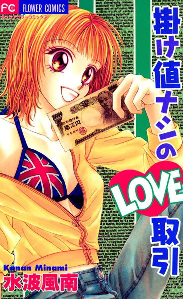 Kakene Nashi no Love Torihiki