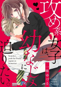 Semekei Joshi wa, Osananajimi ni Semaritai.