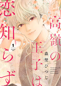 Takane no Ouji wa Koishirazu