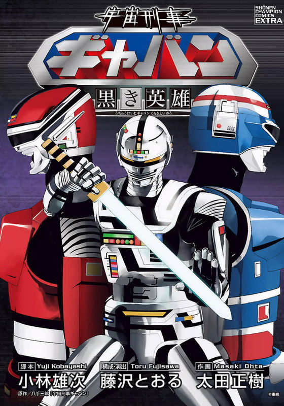 Space Agent Gavan - Black Hero
