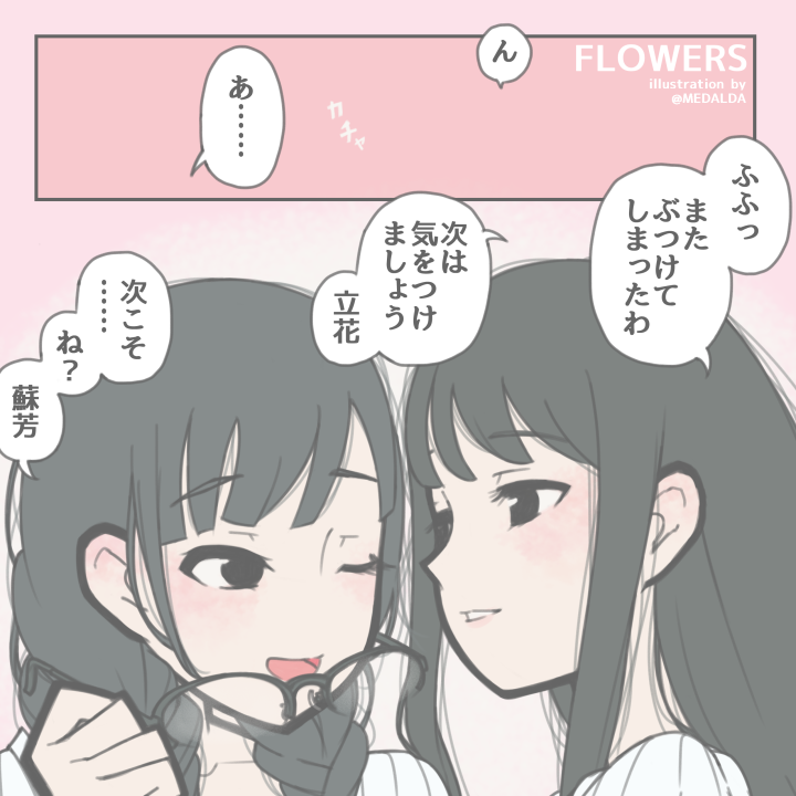 FLOWERS - Alternative Ending Coupling Relay (Doujinshi)