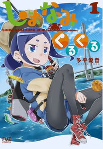 Shima Nami Kuru Kuru