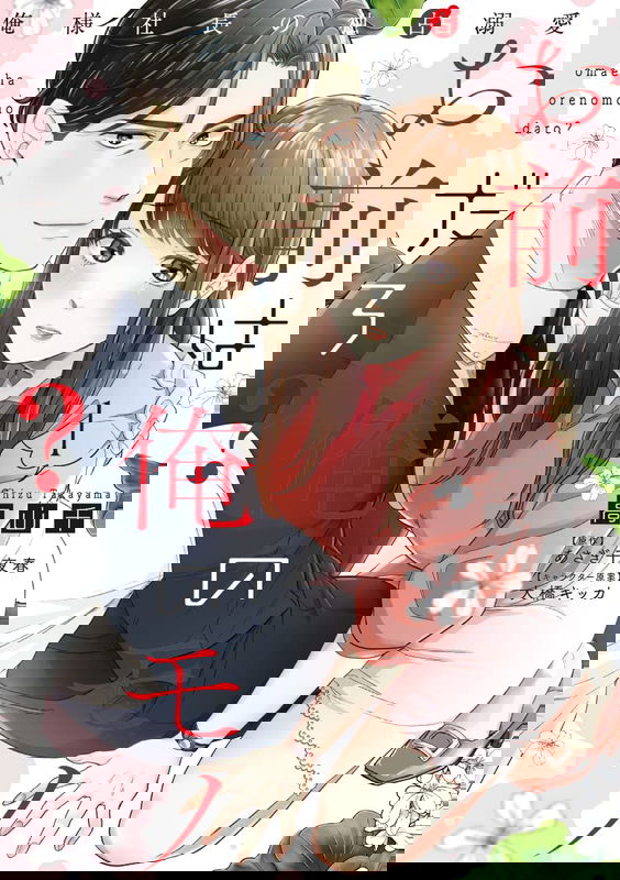 Omae wa Ore no Monodaro? - Ore-sama Shachou no Dokusen Dekiai