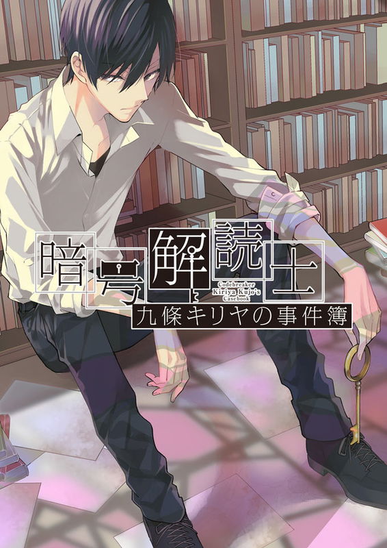 The Case Files of the Codebreaker Kiriya Kujo