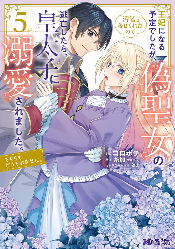 I Was Supposed to Become Queen, but I Had to Flee Once I Was Accused of Being a Fake Saint. Even So, the Crown Prince Adored Me, so I Hope for Their Happiness.