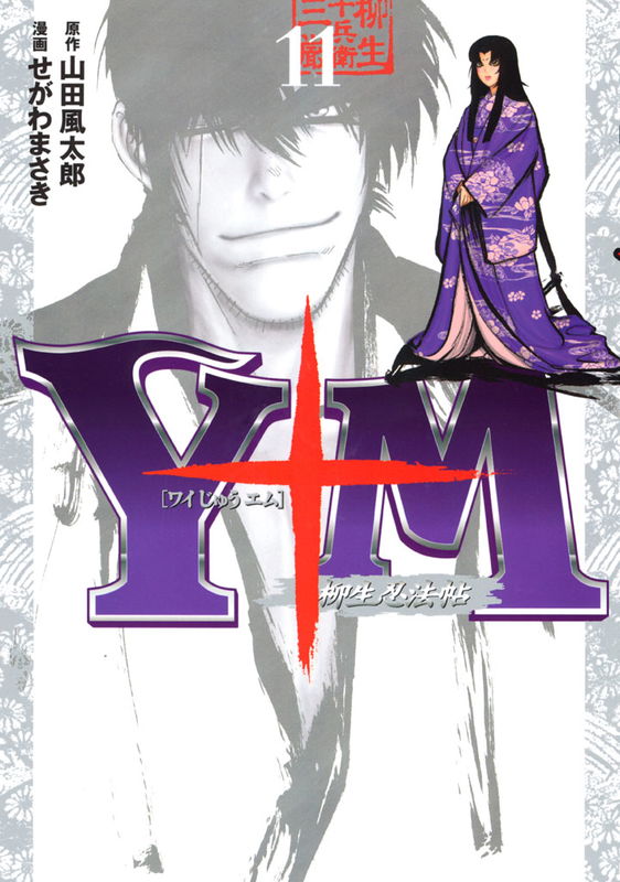 The Yagyu Ninja Scrolls: Revenge of the Hori Clan