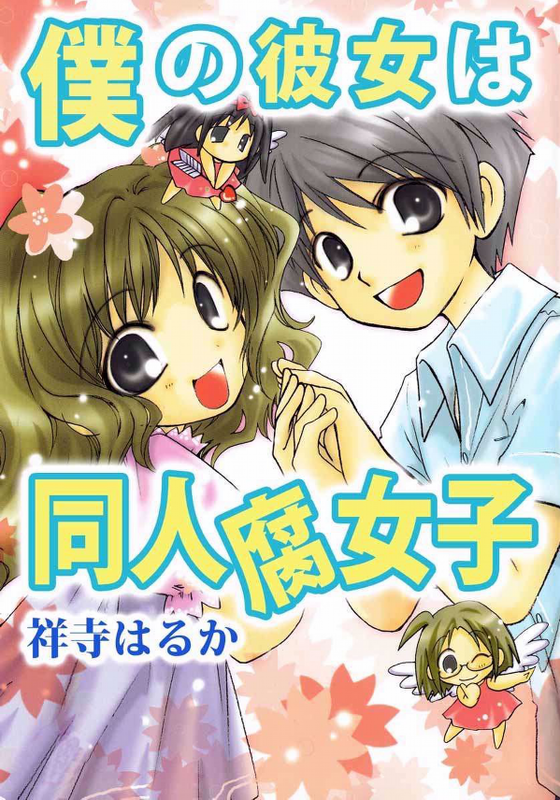 My Girlfriend is a Doujin Fujoshi
