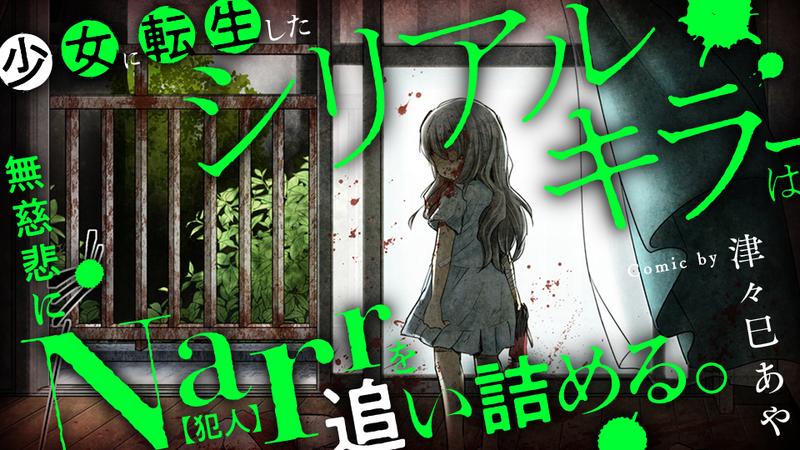 Shojo Ni Tenseishita Shiriaru Kira Wa, Mujihi Ni Narr o Oitsumeru.