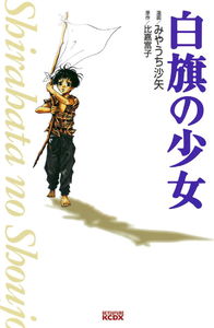 Shirahata no Shoujo